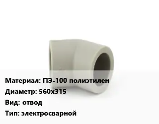 Отвод ПЭ-100 полиэтилен 560х315 отвод электросварной